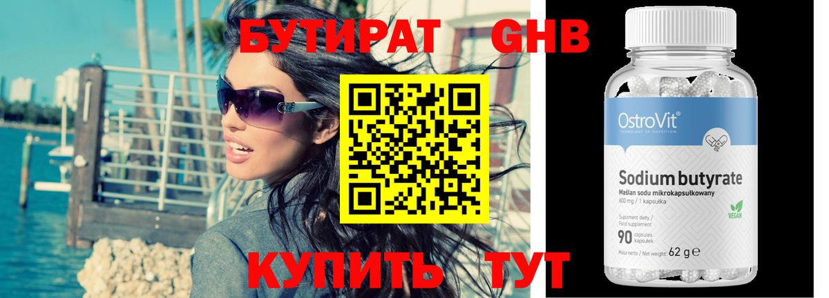 БУТИРАТ BDO Бугуруслан